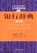 Dictionary of Banking Terms (The 4th Edition)