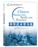 Chinese Martial Arts Study and Practice