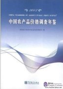 China Yearbook of Agricultural Price Survey 2012