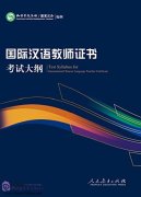 Test Syllabus for international Chinese Language Teacher Certificate