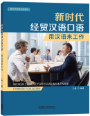 New Era Spoken Chinese for Economy & Trade: Chinese For Work