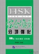 Intensive Training for HSK (Elementary-Intermediate): Cloze