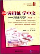 Reading Newspapers, Learning Chinese - A Course in Reading Chinese Newspapers and Periodicals (New Edition): Quasi-Advanced Volume 2