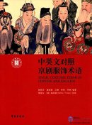 Jingju Costume Terms in Chinese and English
