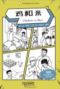 Wisdom in Stories: Graded Chinese Readers: 300 Vocabulary Words: Chicken vs. Rice