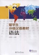 Graded Chinese Coursebook for Foreign Student: Grammar