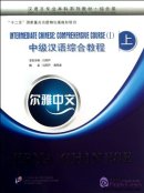 Erya Chinese - Intermediate Chinese: Comprehensive Course I (with MP3)