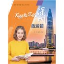 Beautiful and Happy Shenzhen: Tourism