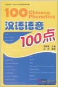 100 Chinese Phonetics (with 1 MP3)