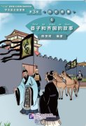 Graded Readers for Chinese Language Learners (Level 3 Historical Stories) 6: The Story of Yanzi and Kingdom Qi
