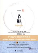 Textbook Series of Chinese Wushu Duanwei System: Erjiegun (with DVD)