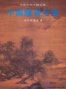 Complete Works of Chinese Arts: The Complete Works of Chinese Paintings: Five Dynasties, Song, Liao and Jin Dynasty 4