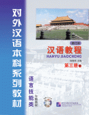 Chinese Course (revised edition) 3B - Textbook (with 1MP3)