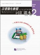 An Intensive Chinese Course: Words and Phrases (2)