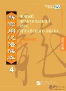 New Practical Chinese Reader vol.4 Textbook - Russian edition