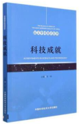 The Bilingual Series of The Most Impressive Beauty of China: Achievements in Science and Technology