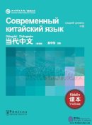 Contemporary Chinese (Russian Edition)