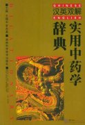A Practical Chinese-English Dictionary of Traditional Chinese Materia Medica