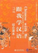 Chinese with Me: An Integrated Course Book II With CD