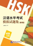 Simulated Tests of the New HSK (2nd Edition) - HSK Level V