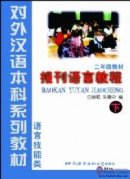 A course in Journalistic Chinese vol.2 - Textbook (Grade 2)