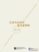 Studies on Covert Quantity of Syntactic Structure in Chinese