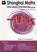 Shanghai Maths One Lesson One Exercise (2nd Edition): Grade 1 (First Semester)