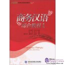 Shangwu Hanyu Zhonghe Jiaocheng