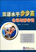 汉语水平步步高:名词与形容词
