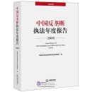 Annual Report of Anti-monopoly Law Enforcement in China (2019)