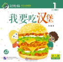 Smartcat Graded Chinese Readers (For Kids) Level 3 Book 1: I Want to Eat a Hamburger