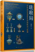 Burea of Enamel: Research and Collection of Famous Cloisonne Workshops in Modern China