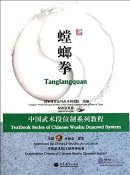 Textbook Series of Chinese Wushu Duanwei System: Tanglangquan