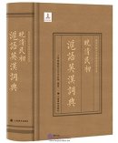 晚清民初沪语英汉词典