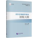 Elementary Syllabus of Grammar in Teaching Chinese as a Foreign Language