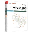 The Contrast of Chinese and Western Cultures (2nd Edition)