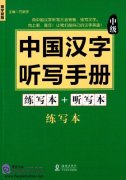 Chinese Characters Dictation Manual: Intermediate (Exercise Book Dictation Book, Accompanied with CD )