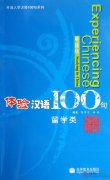 Experiencing Chinese 100 - Studying in China, English Edition (with 1CD)