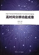 High Temporal Resolution Functional Imaging