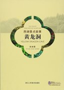Folk Tales of Scenic Spots of The West Lake: Yellow Dragon Cave (Picture Book Edition)