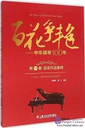 100 Years of Chinese Piano Music: Vol 1 Awarded Pieces