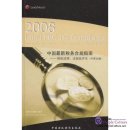 2008 Latest PRC Tax Compliance - Laws, Regulations & Commentaries