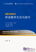 International Chinese Teaching: Methods and Techniques for Teaching Listening and Speaking
