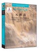 300 Yuan Songs (Chinese, French Bilingual)