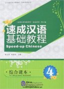 Speed-up Chinese An Integrated Textbook 4 (With 1mp3)