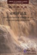 SELECTED CHINESE STORIES OF THE SONG AND MONG DYNASTIES