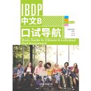IBDP Chinese B Study Guide to Chinese B Individual Oral Assessment HL 1