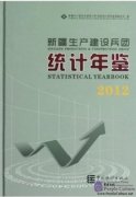 Xinjiang Production and Construction Group Statistical Yearbook 2012
