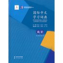 International Chinese Learner's Dictionary: The Advanced Level (for HSK 3.0 Level 7-9)