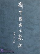 Epitaphs Unearthed in New China